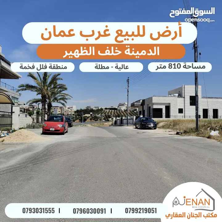 أرض مميزة للبيع غرب عمان الدمينة خلف الظهير مساحة 810 متر تنظيم سكن ب خاص طابقين وروف
