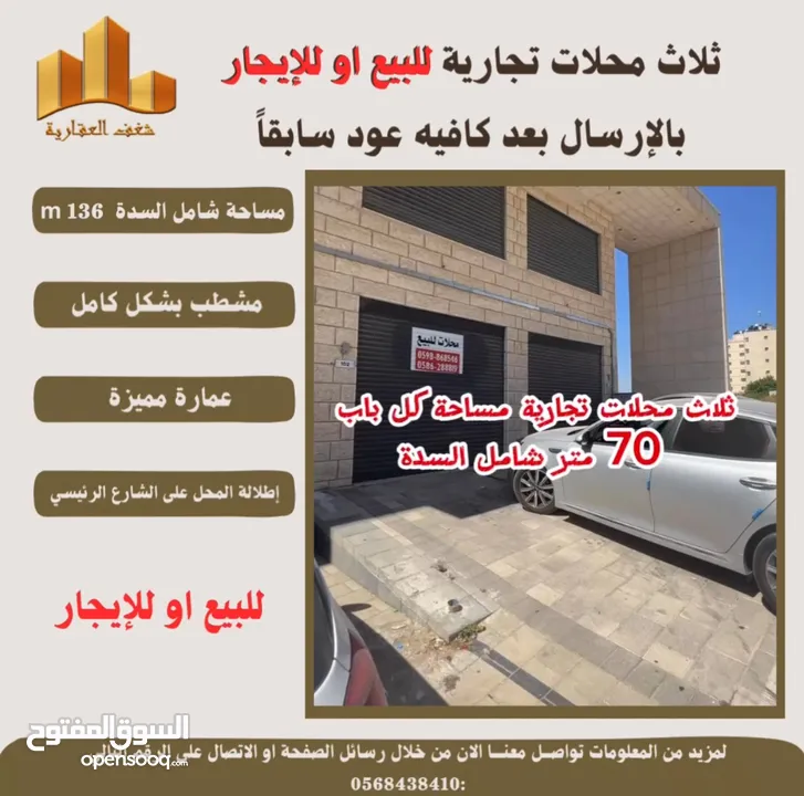 #للبيع او#للايجار ثلاث محلات تجارية بمساحته 70 متر لكل محل شامل مساحة السدة في اخر شارع #الارسال