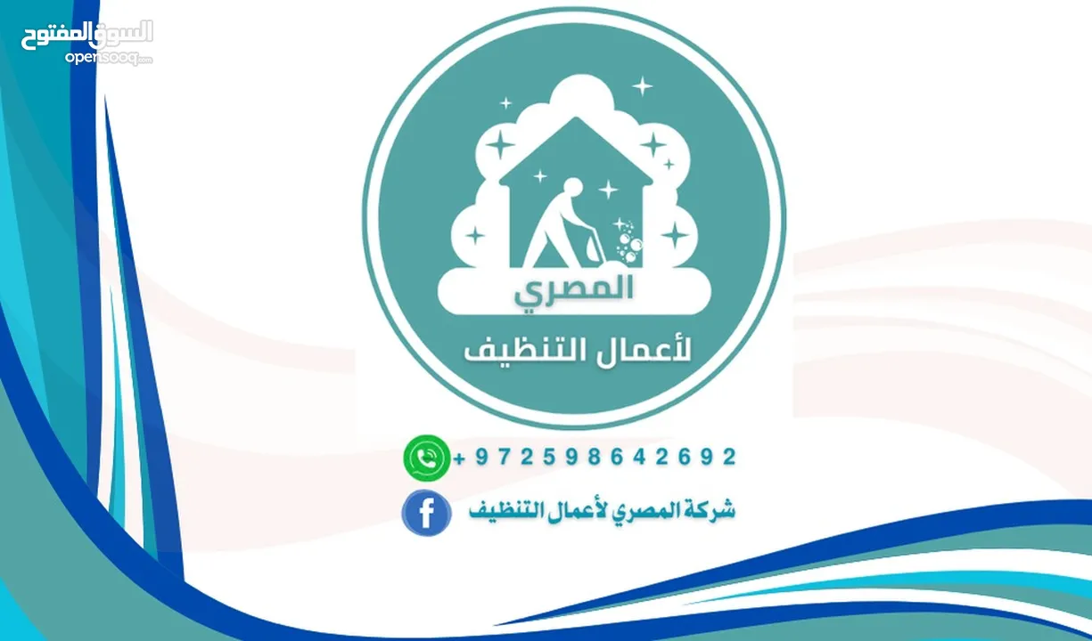 المصري الاعمال التنظيف