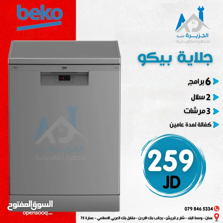 جلاية بيكو 6 برامج 3 مرشات ستانلس ستيل سلتين توفير كهرباء انفيرتر كفالة عامين بأقل سعر بالمملكة