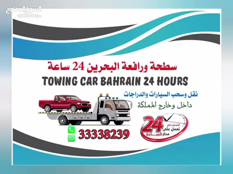 سطحه البحرين 24 ساعه Towing car Bahrain 24 hours