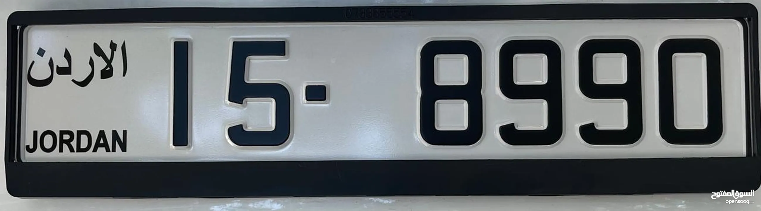 رقم سيارة مميز للبيع بسعر مغري 8990-15