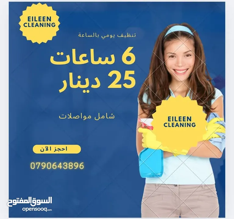 عاملات تنظيف يومي بالساعة 6 ساعات 25 دينار شامل مواصلات جميع مناطق عمان والزرقاء واربد
