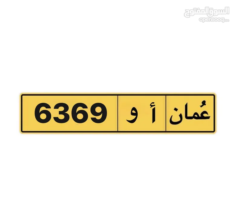 للبيع رقم مميز لأصحاب 63  6369