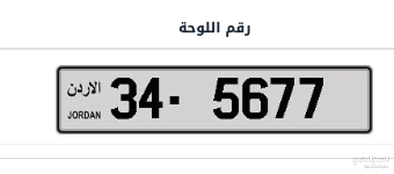 رقم لوحة متسلسل مميز 345677