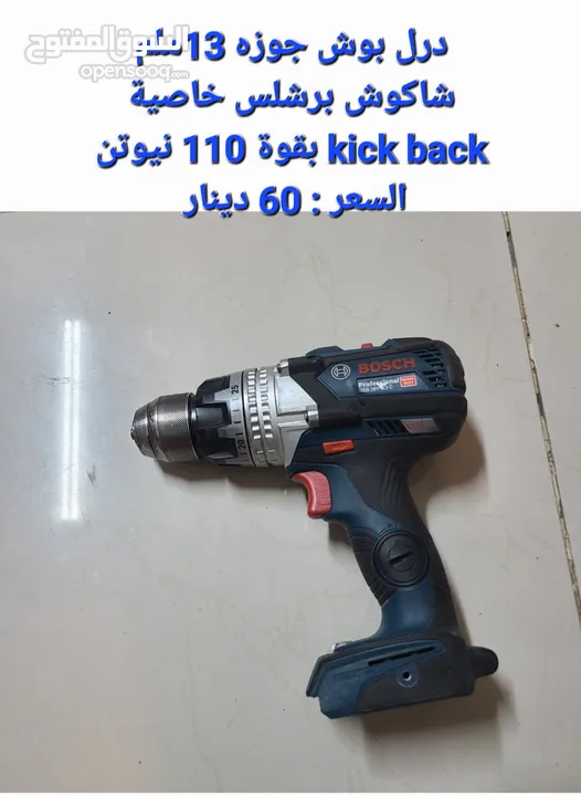قطع شحن بوش bosch  أصلي استعمال بلادهم بحاله ممتازه بدون ملحقات/ التفاصيل والأسعار داخل الصور