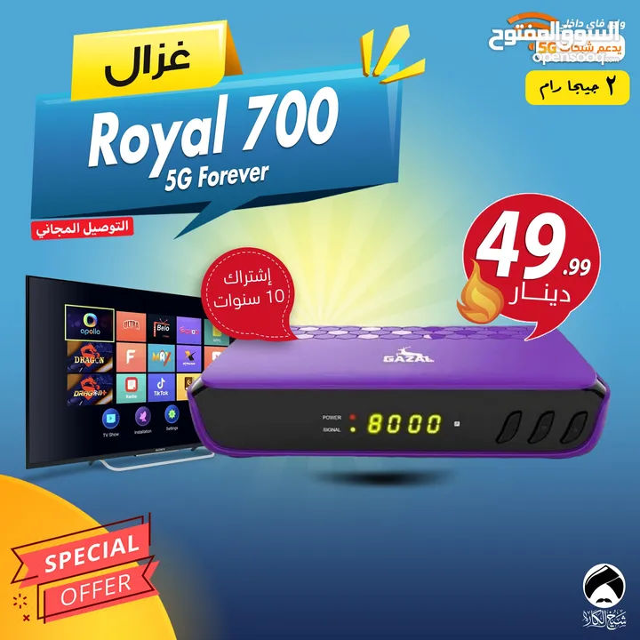 رسيفر غزال Gazal Royal 700 5G Forever اشتراك 10 سنوات توصيل مجاني الى المملكة كاملة