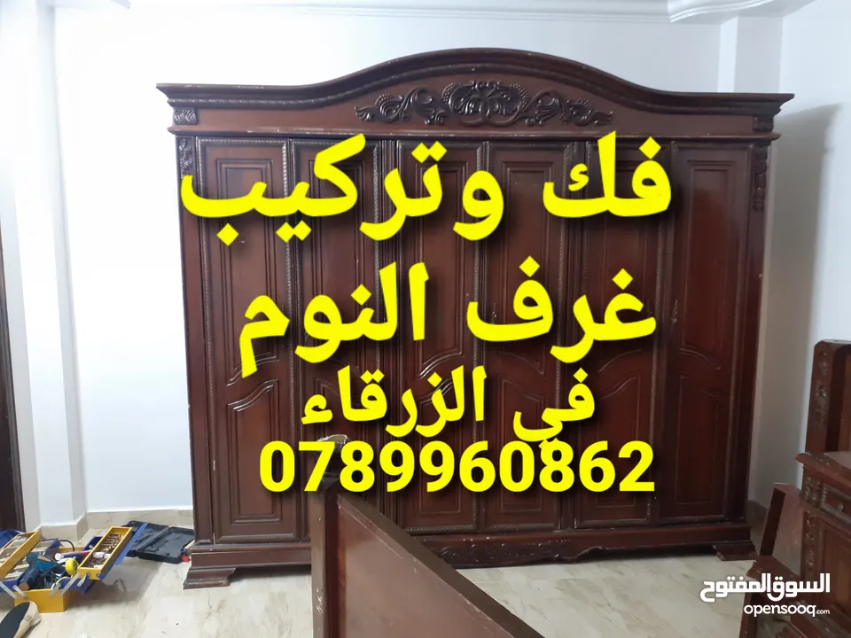 نجار فك وتركيب غرف النوم في الزرقاء
