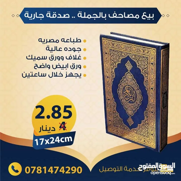 بيع مصاحف (قرآن كريم) بالجملة - صدقة جارية