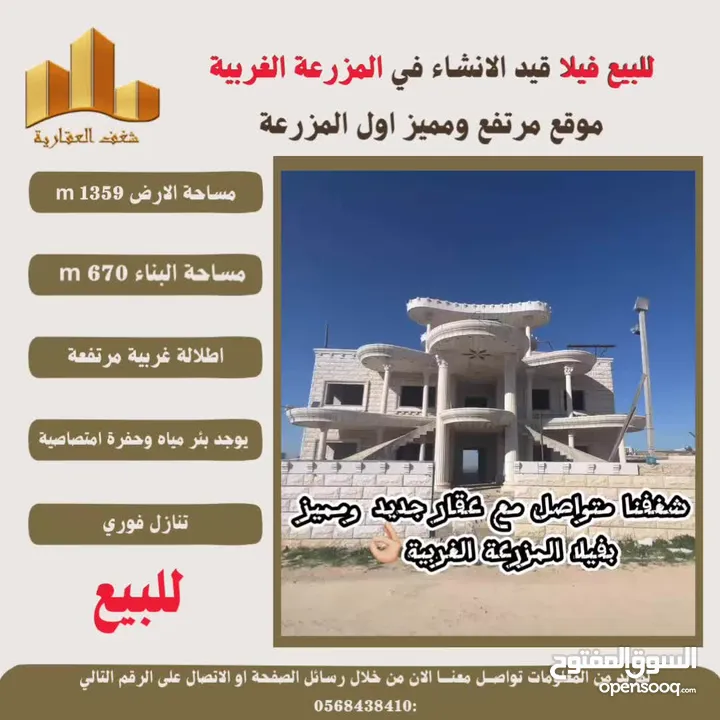 ‎شغفنا متواصل #للبيع #فيلا قيد الانشاء في #المزرعة_الغربية اول البلد اطلالة غربية ومرتفعة