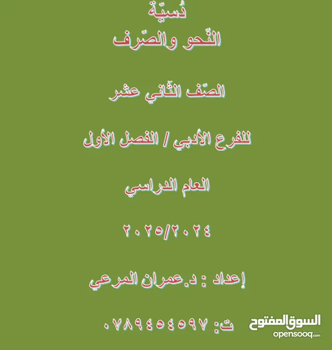 مدرس(دكتور) خبير في تدريس اللغة العربية لطلبة  التوجيهي والمراحل الأساسية والجامعات