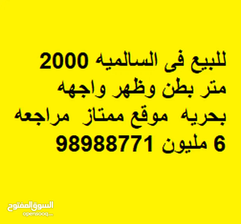 للبيع فى السالميه 2000 متر بطن وظهر واجهه بحريه  موقع ممتاز  مراجعه 6 مليون