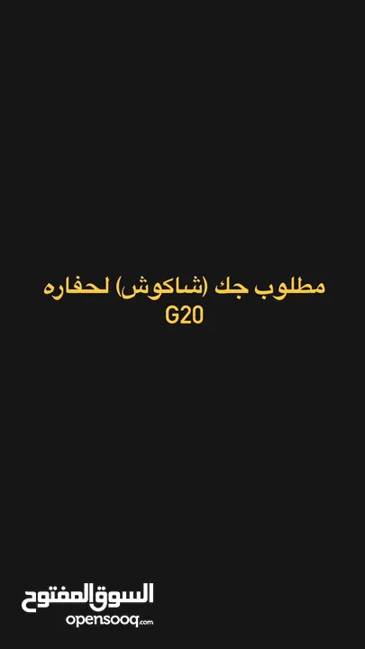 جك (شاكوش) G20