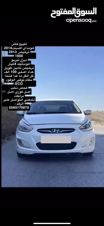 هونداي اكسنت 2014ترخيص2013 ديزل 1600 اصل خصوصي