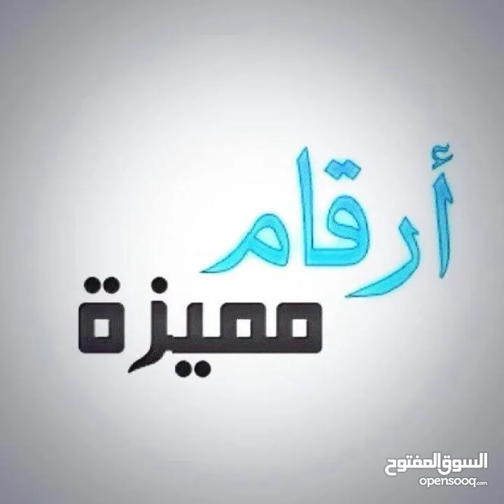 ارقام مميزة  ارقام مميزة  ارقام مميزة للبيع  تنازل بالشركة