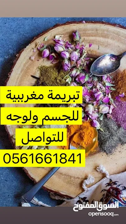 خلطات مغرببية للجسم والشعر ولوجه