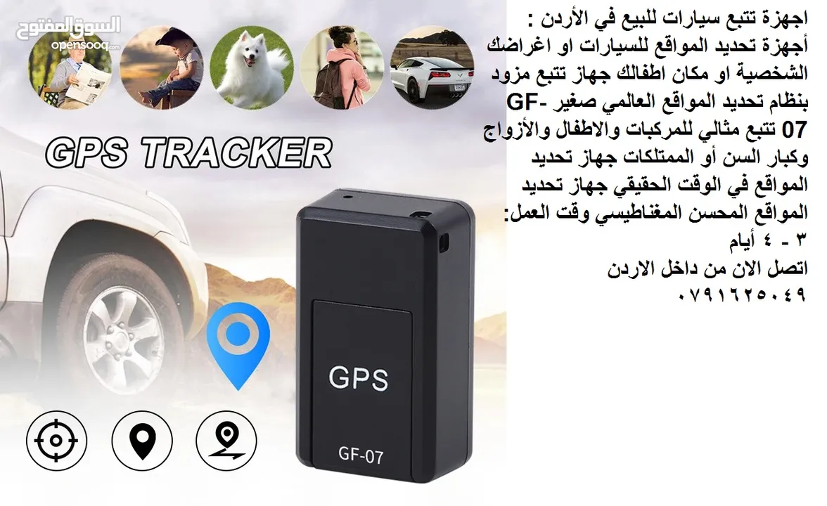 اجهزة تتبع سيارات للبيع في الأردن : أجهزة تحديد المواقع للسيارات او اغراضك الشخصية او مكان اطفالك