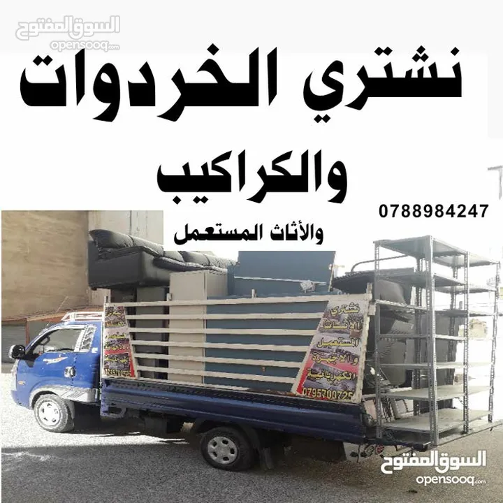 شراء أبواب شبابيك وخردوات و اثاث وخردة شفا بدران عبدلي سلط مرج الحمام بيادر وادي السير الجبل الشمالي