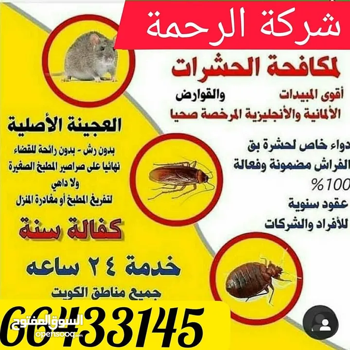 شركة الرحمة لمكافحة الحشرات والقوارض جميع مناطق الكويت خدمة 24 ساعة علي مدار اليوم