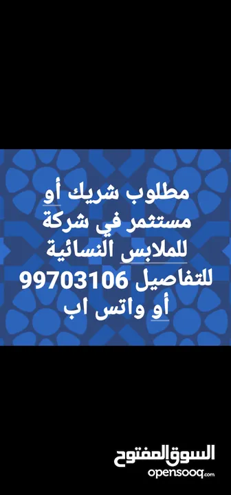 مطلوب شريك مستثمر في شركة ملابس نسائية