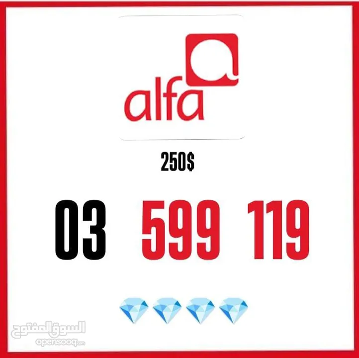 خطوط تشريج Alfa وMtc يوجد توصيل لكلً لبنان