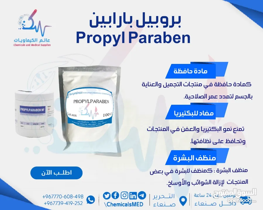 مادة حافظة بروبيل بارابين - Propyl Paraben