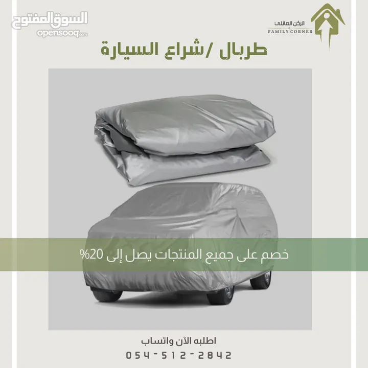 طربال سيارة متوفر عدة مقاسات .. الرياض توصيل بنفس اليوم متوفر شحن لباقي المناطق