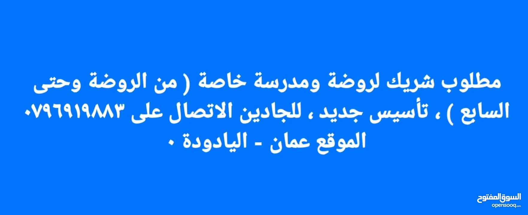 مطلوب شريك مدرسة وروضة