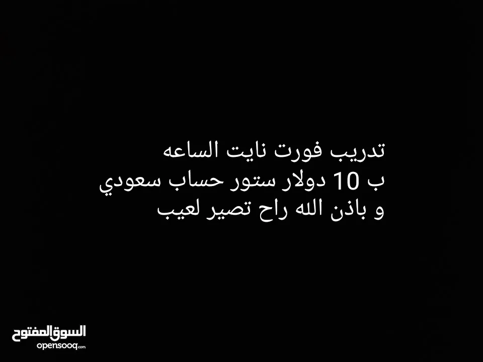 اعلان تدريب فورت نايت الساعه كود ستور 5 دولار حساب سعودي و غير مستعمل او عدد الدولارات التي انت تريد