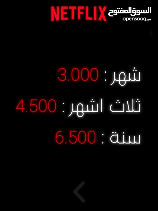 حسابات نتفلكس خاصة بأفضل الأسعار في السوق!  ضمان طول المده موثوق 100% وتقييم عالي ............