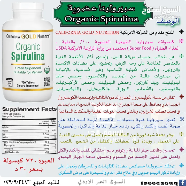 سبيرولينا العضوية 100% والنقية مع ختم USDA ، الغذاء الخارق Organic Spirulina Super Food