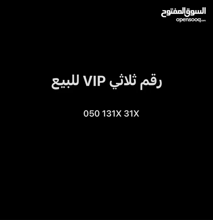 رقم اتصالات ثلاثي VIP