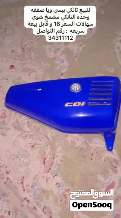 تانكي موتر سيكل ( مهدي ) متشمخ شوي سهالات ويا صفقة وحده بيعه سريعه السعر 16