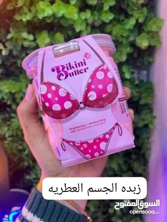 زبده و تبيض جسم ومعطر وتفتيح مناطق حساسه ال 2 ب 8  والتوصيل مجاني  لحقوا حالكم