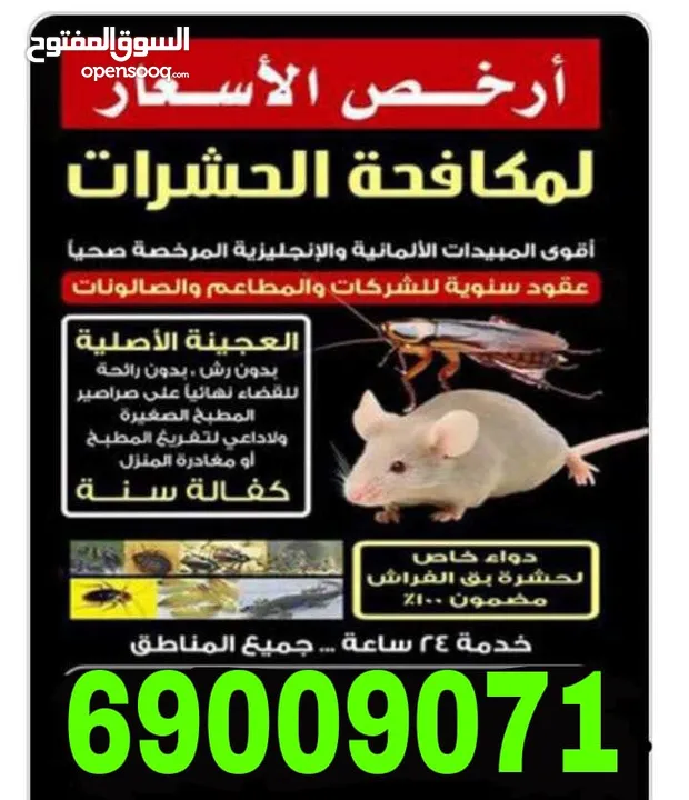 مكافحة حشرات وقوارض ارخص الاسعار جميع مناطق الكويت