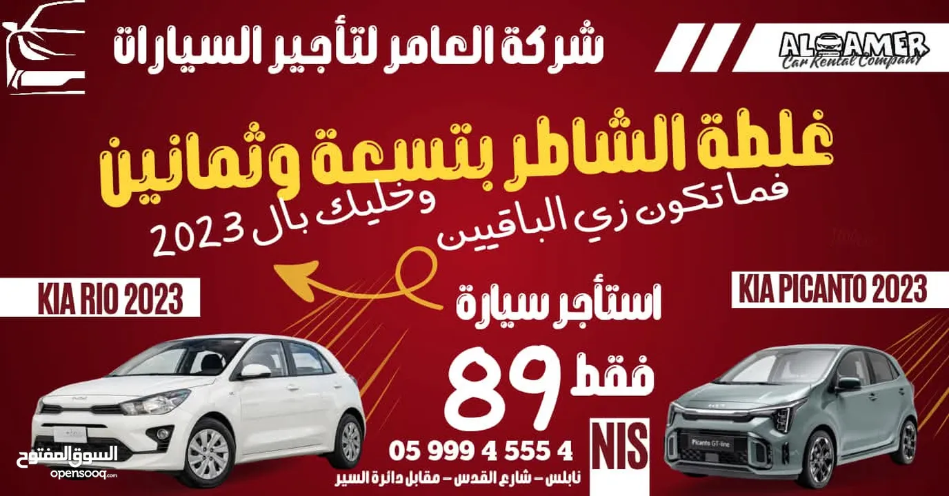 استأجر سياره موديل 2023 بسعر 89 شيقل