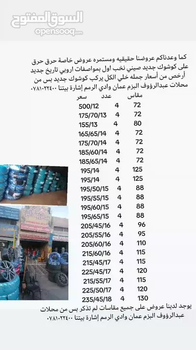 عروض حرق أقل سعر في مملكه على الاطارات صيني نخب اول تاريخ جديد من محلات عبدالرؤوف البزم للإطارات