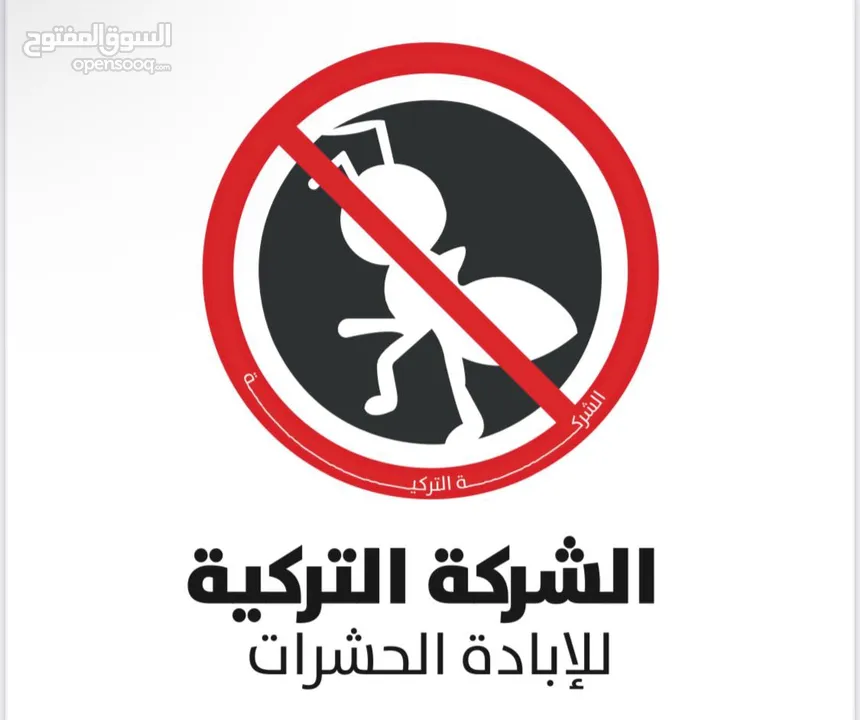 مكافحة الحشرات والقوارض والصراصير وبق الفراش والفئران والبريعصى والنمل