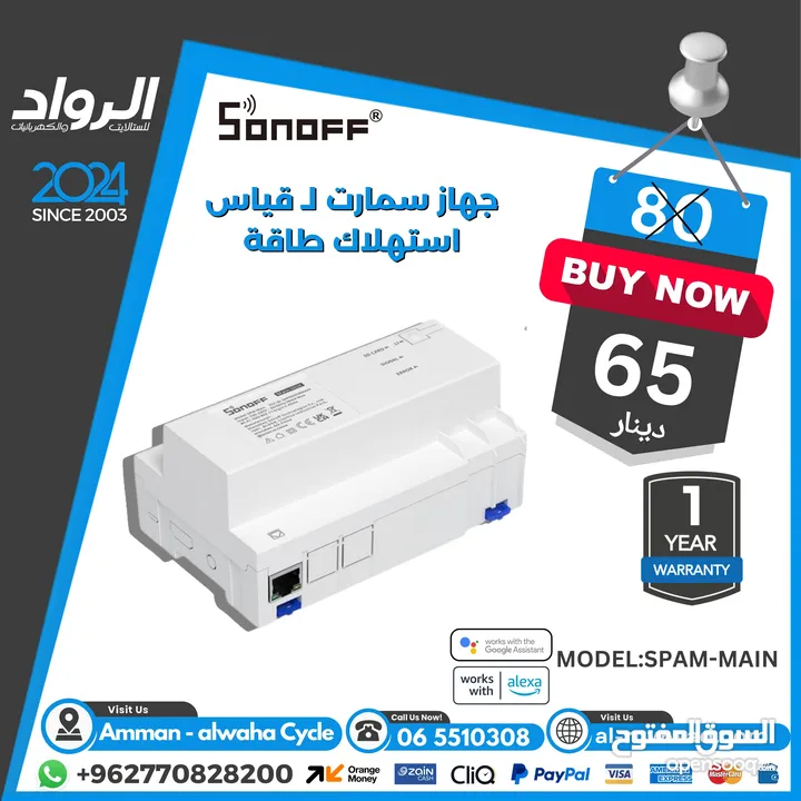 sonoff spm main جهاز سمارت لقياس استهلاك الطاقة