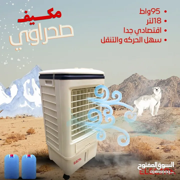 مكيفات صحراوية متنقلة سعر يبدأ ب40د إلكترا الأصلية تبريد فعلي وتوفير طاقة وماء كفالة حقيقية حرق سعر