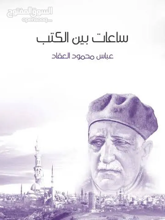 كتاب عباس العقاد (ساعات بين الكتب) بجزئيه الاثنين