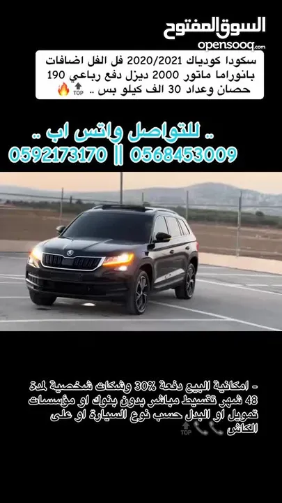 سكودا كودياك  فل الفل فتحة سقف بانوراما 190 حصان  4x4- /2020  دفع رباعي عداد قليل 30000