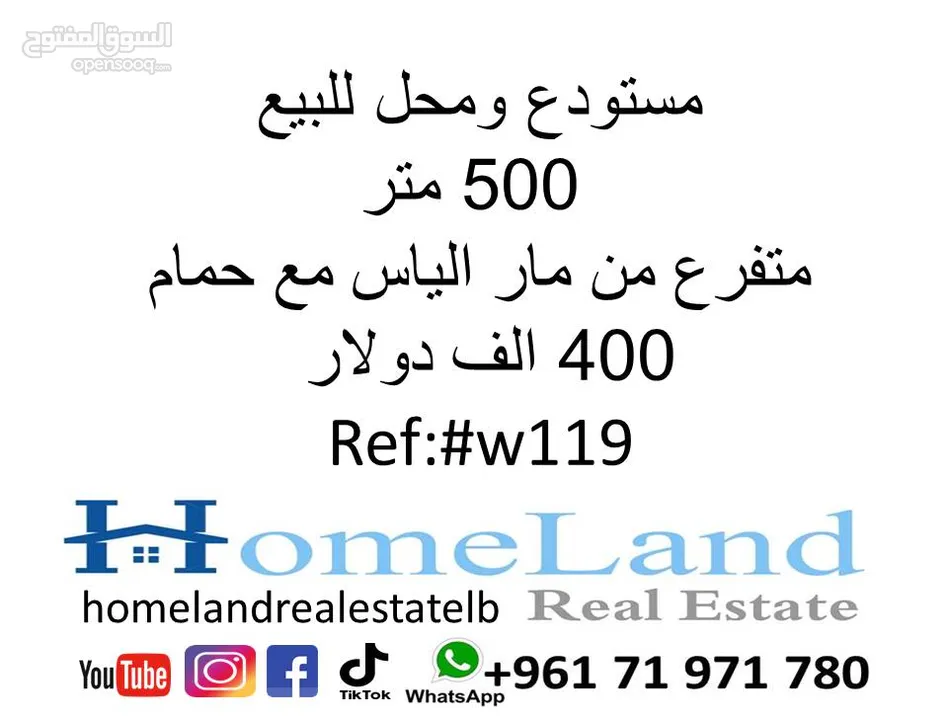 مستودع ومحل للبيع 500 متر مار الياس مع حمام 400 الف دولار مكتب عقاري