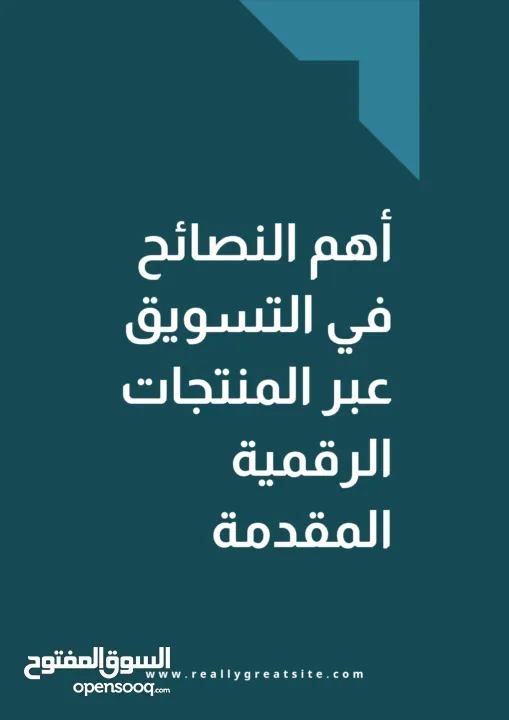 اهم النصائح في المنتجات الرقمية