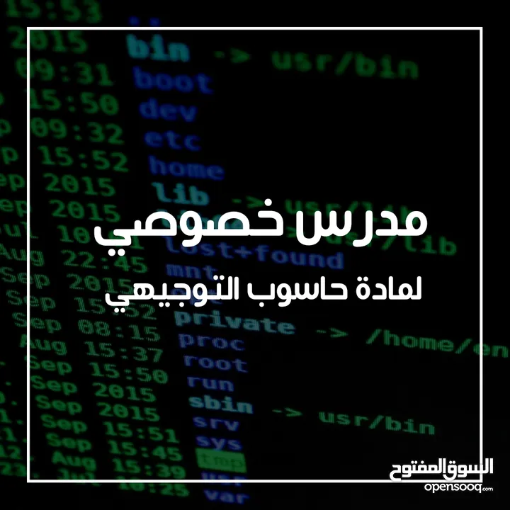 مدرس خصوصي بخبرة في مجال التدريس على استعداد لإعطاء مادة حاسوب التوجيهي