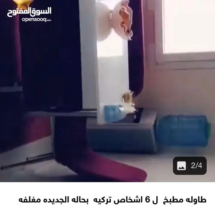 طاوله مطبة ل 6 اشخاص تركيه بحاله الجديده مغلفه