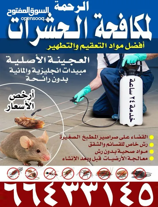 شركة الرحمة لمكافحة الحشرات والقوارض جميع مناطق الكويت خدمة 24 ساعة علي مدار اليوم