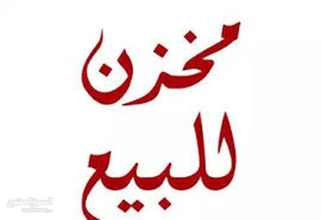مخزن للبيع في طوباس