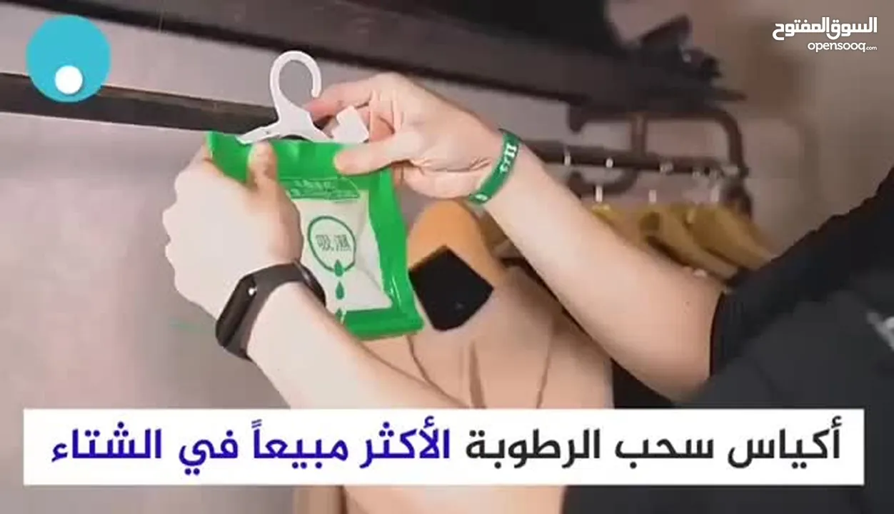 الجو البارد  بتصير الملابس بالخزانة كلها رطوبة وممكن تتعفن بأي وقت "كيس سحب الرطوبة"