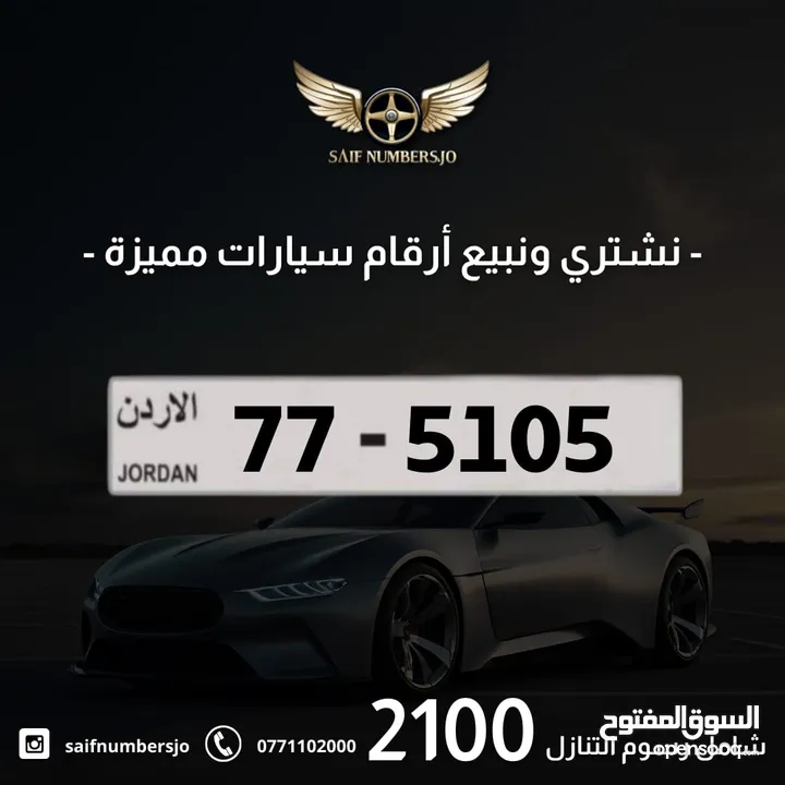 رقم رباعي مميز بسعر مميز وترميز مميز وتكرار مميز السعر شامل رسوم التنازل تواصلو معنا 77-5105